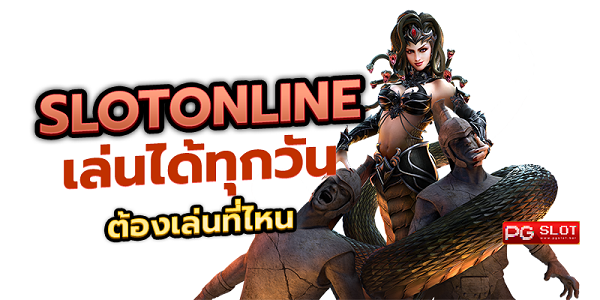 slotonline เล่นได้ทุกวัน ไม่มีวันหยุด