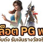 ปั่น สล็อตpgฟรี ยังไงให้ได้เงินจริง?