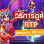 รู้จักกับ RTP คือตัวเลขสำคัญที่ผู้เล่นสล็อตออนไลน์