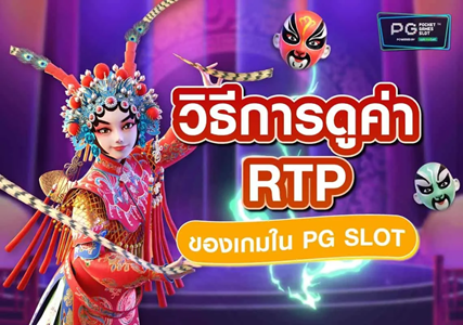 รู้จักกับ RTP คือตัวเลขสำคัญที่ผู้เล่นสล็อตออนไลน์