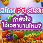 วิธีสมัครเล่นสล็อตออนไลน์กับ PG SLOT ขั้นตอนง่ายๆ