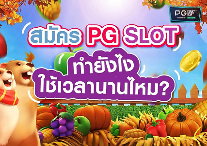 วิธีสมัครเล่นสล็อตออนไลน์กับ PG SLOT ขั้นตอนง่ายๆ