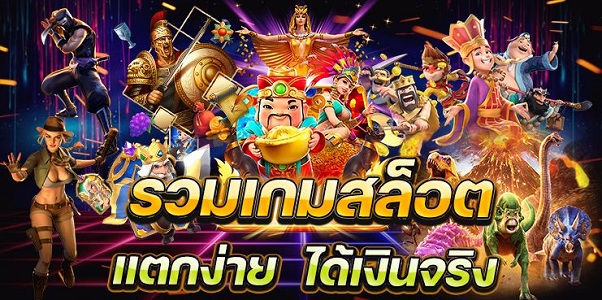 สล็อตออนไลน์ เกมที่ใครๆก็เล่นกัน