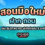 สอนมือใหม่ ฝาก ถอน เล่น slotxo pg เข้าใจง่ายใน 5 นาที