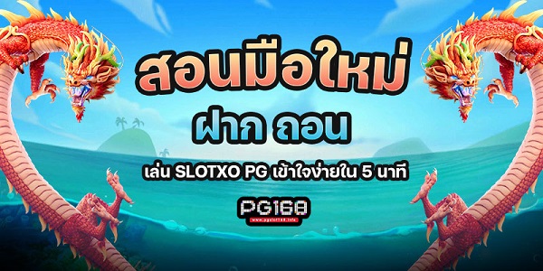 สอนมือใหม่ ฝาก ถอน เล่น slotxo pg เข้าใจง่ายใน 5 นาที