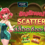 สัญลักษณ์ SCATTER สล็อตคืออะไร