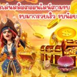 สูตรเด็ด เอาชนะสล็อตออนไลน์