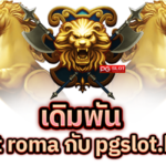 เดิมพัน slot roma บวกได้ทั้งวัน