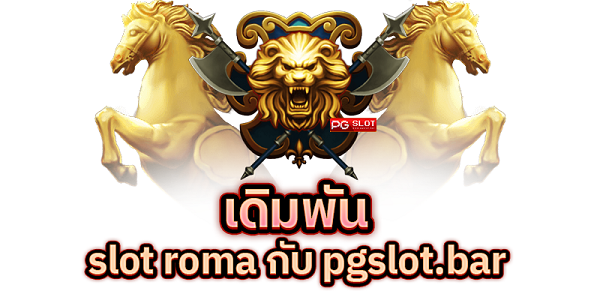 เดิมพัน slot roma บวกได้ทั้งวัน