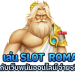 เล่น slot roma กับเว็บพนันออนไลน์อันดับ 1