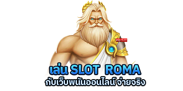 เล่น slot roma กับเว็บพนันออนไลน์อันดับ 1