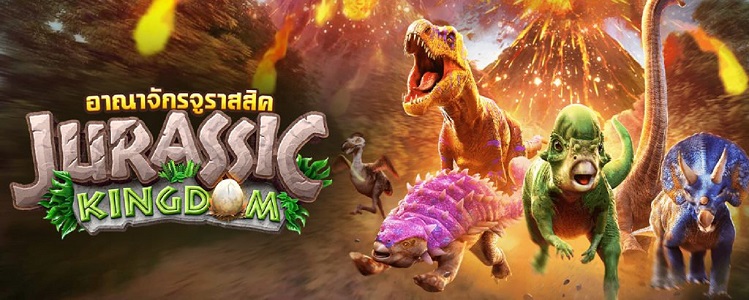 แนะนำ Jurassic Kingdom