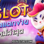 โปรโมชั่นจัดเต็ม ต้องที่ PG SLOT