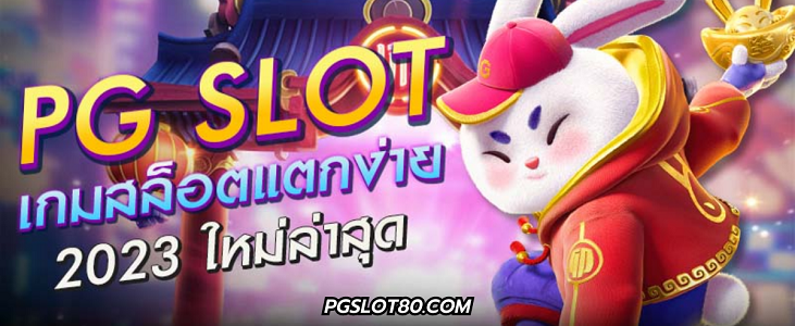 โปรโมชั่นจัดเต็ม ต้องที่ PG SLOT