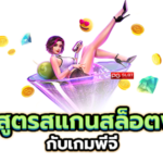 ใช้สูตรสแกนสล็อตฟรี ต้องทำยังไง