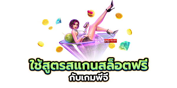 ใช้สูตรสแกนสล็อตฟรี ต้องทำยังไง