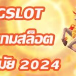 PGSLOT เว็บเกมสล็อต ทันสมัย 2024