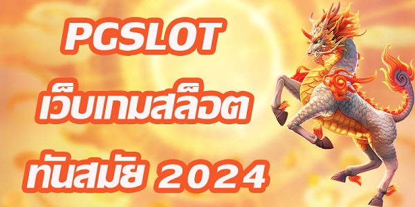 PGSLOT เว็บเกมสล็อต ทันสมัย 2024