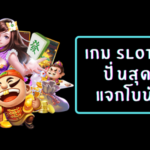 เกม slotxo ใหม่ ปั่นสุดมันส์ แจกโบนัสบ่อย