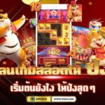 เล่นเกมสล็อตให้ปัง เริ่มต้นยังไง ให้ปังสุดๆ