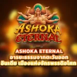 รีวิวเกมสล็อต Ashoka Eternal จากค่าย PG Slot เว็บตรง