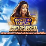 รีวิวเกมสล็อต Babylon Riches แตกง่าย พร้อมอัตราชนะสูงถึง 97%