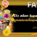 รีวิวเกม สล็อต Supermarket Spree ซุปเปอร์มาร์เก็ตสุดหรรษา จากค่าย PG Slot