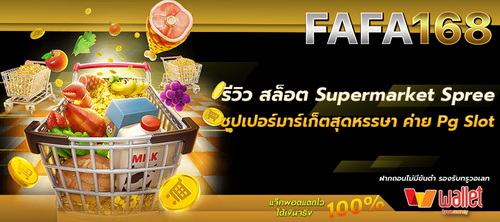 รีวิวเกม สล็อต Supermarket Spree ซุปเปอร์มาร์เก็ตสุดหรรษา จากค่าย PG Slot