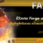 รีวิวเกม Forge of Wealth สล็อตนักตีเหล็กโบราณ คว้าสมบัติได้ไม่ยาก