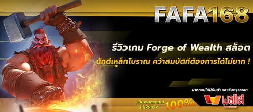 รีวิวเกม Forge of Wealth สล็อตนักตีเหล็กโบราณ คว้าสมบัติได้ไม่ยาก