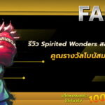 รีวิวเกมสล็อต Spirited Wonders สล็อตปีศาจปรัชญาแดง โบนัสคูณสูงกว่า 50,000 เท่า