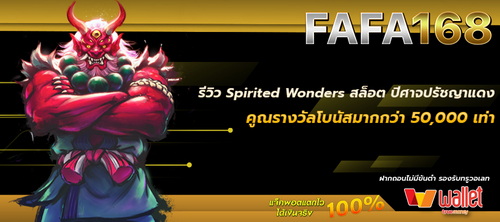 รีวิวเกมสล็อต Spirited Wonders สล็อตปีศาจปรัชญาแดง โบนัสคูณสูงกว่า 50,000 เท่า