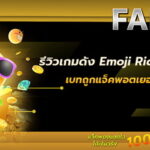 รีวิวเกมดัง Emoji Riches สล็อตอิโมจิ เบทถูก แจ็คพอตเยอะ จากค่าย PG SOFT