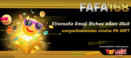 รีวิวเกมดัง Emoji Riches สล็อตอิโมจิ เบทถูก แจ็คพอตเยอะ จากค่าย PG SOFT