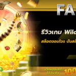 รีวิวเกม Wild Heist Cashout สล็อตจอมโจร ปั่นสล็อตแตกหนัก จ่ายเงิน 100%