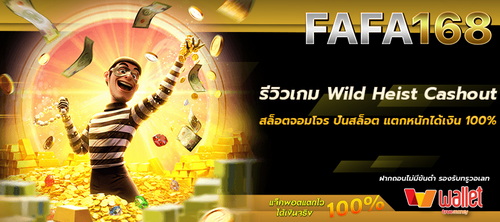 รีวิวเกม Wild Heist Cashout สล็อตจอมโจร ปั่นสล็อตแตกหนัก จ่ายเงิน 100%