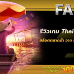 รีวิวเกม Thai River Wonders สล็อตตลาดน้ำ จากเว็บสล็อตออนไลน์ที่ดีที่สุด