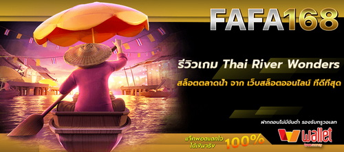 รีวิวเกม Thai River Wonders สล็อตตลาดน้ำ จากเว็บสล็อตออนไลน์ที่ดีที่สุด