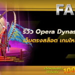 รีวิวสล็อตเว็บตรง เกมใหม่ล่าสุด Opera Dynasty สล็อตนางงิ้ว แตกง่าย