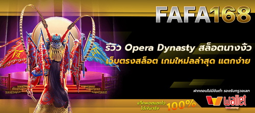 รีวิวสล็อตเว็บตรง เกมใหม่ล่าสุด Opera Dynasty สล็อตนางงิ้ว แตกง่าย