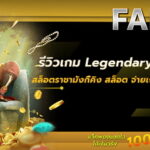 รีวิวเกม Legendary Monkey King สล็อตราชามังกี้คิง จ่ายเงินจริง โอนเงินไว 100%