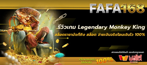 รีวิวเกม Legendary Monkey King สล็อตราชามังกี้คิง จ่ายเงินจริง โอนเงินไว 100%