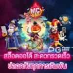 สล็อตออโต้ เว็บตรง ระบบทันสมัย สะดวก ฝากถอน รวดเร็วใน 1 นาที