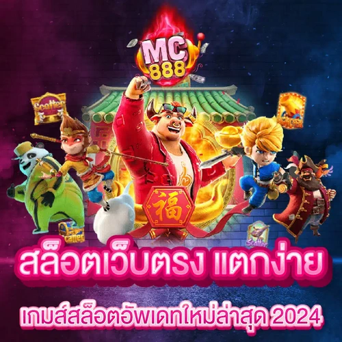 สล็อตแตกง่าย RTP สูง เกมส์สล็อตอัปเดตใหม่ล่าสุด 2024