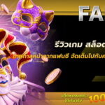 รีวิวเกม สล็อต Mask Carnival เทศกาลหน้ากากแฟนซี สนุกสุดเหวี่ยงไปกับความเพลิดเพลิน