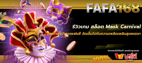 รีวิวเกม สล็อต Mask Carnival เทศกาลหน้ากากแฟนซี สนุกสุดเหวี่ยงไปกับความเพลิดเพลิน