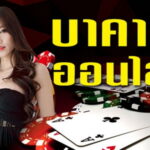 Baccarat แบบเจาะลึก ครบทุกมิติ ไม่มีขั้นต่ำ