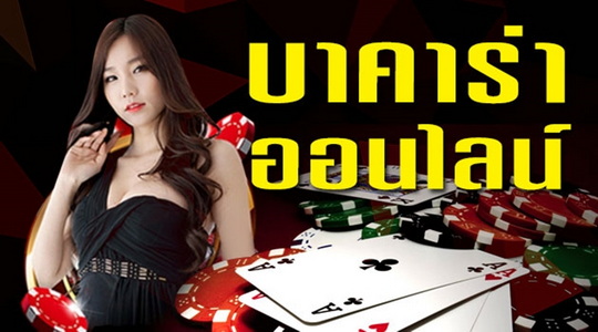 Baccarat แบบเจาะลึก ครบทุกมิติ ไม่มีขั้นต่ำ